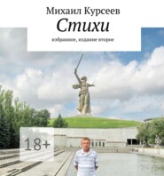 бесплатно читать книгу Стихи. избранное, издание второе автора Михаил Курсеев