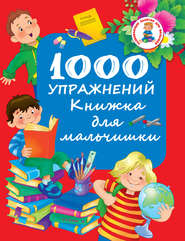 бесплатно читать книгу 1000 упражнений. Книжка для мальчишки автора Валентина Дмитриева