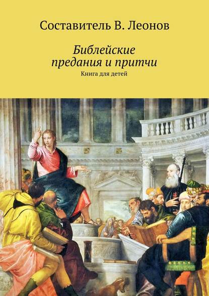 Библейские предания и притчи. Книга для детей