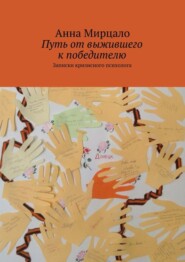 бесплатно читать книгу Путь от выжившего к победителю. Записки кризисного психолога автора Анна Мирцало