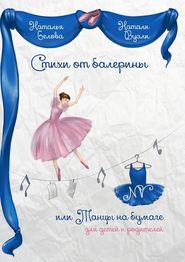 бесплатно читать книгу Стихи от балерины, или Танцы на бумаге. Для детей и родителей автора Натали (Наталья) Вуали (Белова)
