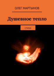 бесплатно читать книгу Душевное тепло. Стихи автора Олег Мартынов