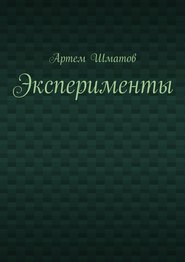 бесплатно читать книгу Эксперименты автора Артем Шматов