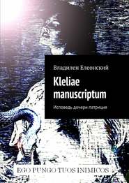 бесплатно читать книгу Kleliae manuscriptum. Исповедь дочери патриция автора Владилен Елеонский