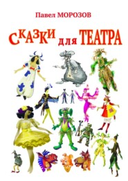 бесплатно читать книгу Сказки для ТЕАТРА. Пьесы для детей автора Павел Морозов
