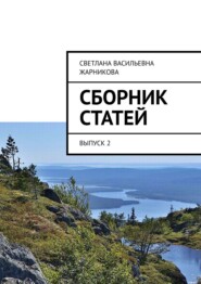 бесплатно читать книгу Сборник статей. Выпуск 2 автора Светлана Жарникова