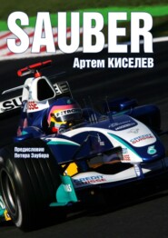 бесплатно читать книгу Sauber. История команды Формулы-1 автора Артем Киселев