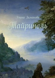 бесплатно читать книгу Тайринель автора Элина Зимакова