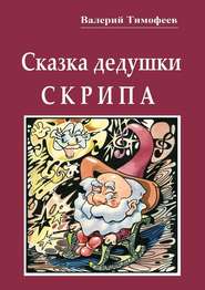 бесплатно читать книгу Сказка дедушки Скрипа. Почти правдивая история автора Валерий Тимофеев