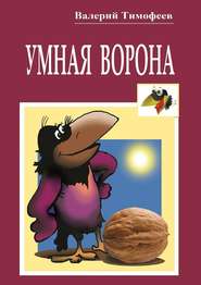 бесплатно читать книгу Умная Ворона. Веселые истории автора Валерий Тимофеев