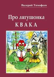 бесплатно читать книгу Про лягушонка Квака. Бултыхальные мысли автора Валерий Тимофеев