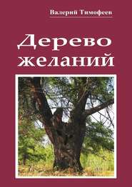 бесплатно читать книгу Дерево желаний. Сказки и истории автора Валерий Тимофеев