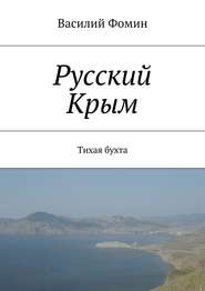 бесплатно читать книгу Русский Крым. Тихая бухта автора Василий Фомин