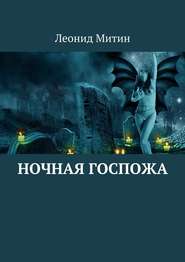 бесплатно читать книгу Ночная госпожа автора Леонид Митин