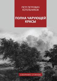 бесплатно читать книгу Полна чарующей красы автора Петр Котельников