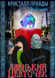 бесплатно читать книгу Аленький цветочек автора Иван Шаповалов