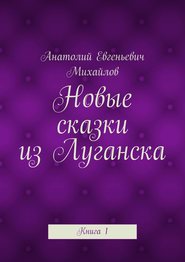 Новые сказки из Луганска. Книга 1