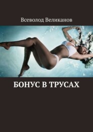 бесплатно читать книгу Бонус в трусах автора Всеволод Великанов