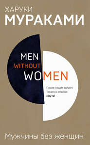 бесплатно читать книгу Мужчины без женщин (сборник) автора Харуки Мураками
