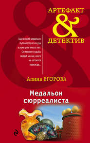 бесплатно читать книгу Медальон сюрреалиста автора Алина Егорова