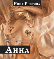бесплатно читать книгу Анна автора Нина Еперина