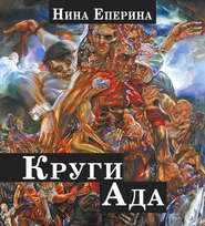 бесплатно читать книгу Круги ада автора Нина Еперина
