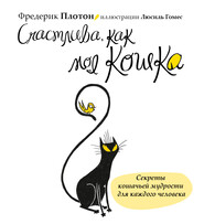 бесплатно читать книгу Счастлива, как моя кошка автора Фредерик Плотон