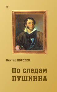 бесплатно читать книгу По следам Пушкина автора Виктор Королев