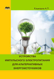 бесплатно читать книгу Устройства импульсного электропитания для альтернативных энергоисточников автора Андрей Кашкаров