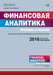 бесплатно читать книгу Финансовая аналитика: проблемы и решения № 34 (316) 2016 автора  Сборник