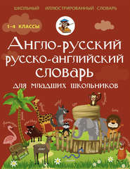 бесплатно читать книгу Англо-русский русско-английский словарь для младших школьников автора Виктория Державина