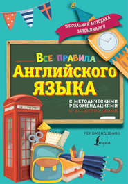 бесплатно читать книгу Все правила английского языка. С методическими рекомендациями и иллюстрациями автора Сергей Матвеев