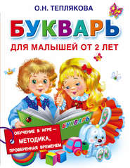 бесплатно читать книгу Букварь для малышей от 2 лет автора Ольга Теплякова