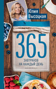 бесплатно читать книгу 365 завтраков на каждый день автора Юлия Высоцкая