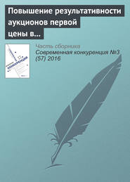 бесплатно читать книгу Повышение результативности аукционов первой цены в России автора Д. Хвалынский