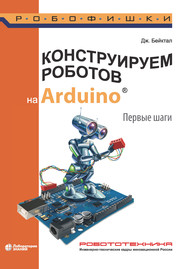 бесплатно читать книгу Конструируем роботов на Arduino. Первые шаги автора Джон Бейктал