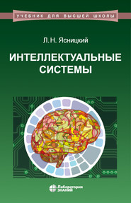 бесплатно читать книгу Интеллектуальные системы автора Леонид Ясницкий