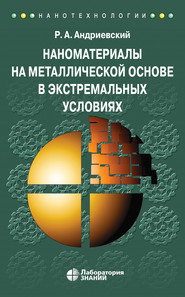 бесплатно читать книгу Наноматериалы на металлической основе в экстремальных условиях автора Ростислав Андриевский