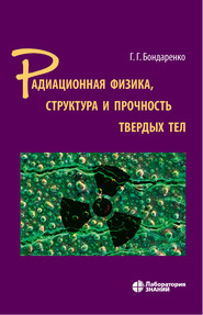 бесплатно читать книгу Радиационная физика, структура и прочность твердых тел автора Геннадий Бондаренко