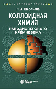 бесплатно читать книгу Коллоидная химия нанодисперсного кремнезема автора Надежда Шабанова