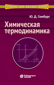 бесплатно читать книгу Химическая термодинамика автора Юлий Гамбург