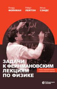 бесплатно читать книгу Задачи к Фейнмановским лекциям по физике автора Мэтью Сэндс