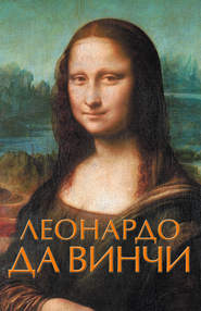 бесплатно читать книгу Леонардо да Винчи автора Николай Непомнящий