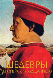 бесплатно читать книгу Шедевры европейских художников автора Литагент АСТ