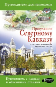 бесплатно читать книгу Прогулки по Северному Кавказу. Кавказские Минеральные Воды и окрестности автора Галина Шефер