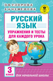 бесплатно читать книгу Русский язык. Упражнения и тесты для каждого урока. 3 класс автора Geraldine Woods