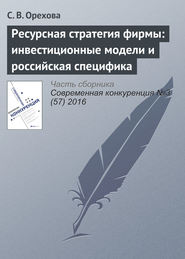 бесплатно читать книгу Ресурсная стратегия фирмы: инвестиционные модели и российская специфика автора С. Орехова