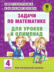 бесплатно читать книгу Задачи по математике для уроков и олимпиад. 4 класс автора Geraldine Woods