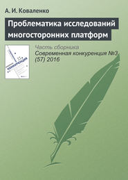 бесплатно читать книгу Проблематика исследований многосторонних платформ автора А. Коваленко