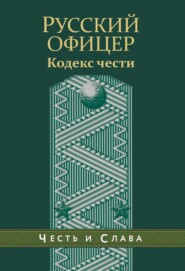 бесплатно читать книгу Русский офицер. Кодекс чести автора Александр Пушкин